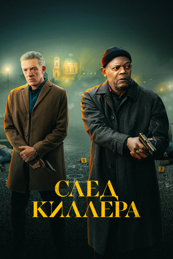 След киллера 2024 смотреть онлайн бесплатно